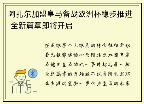 阿扎尔加盟皇马备战欧洲杯稳步推进 全新篇章即将开启