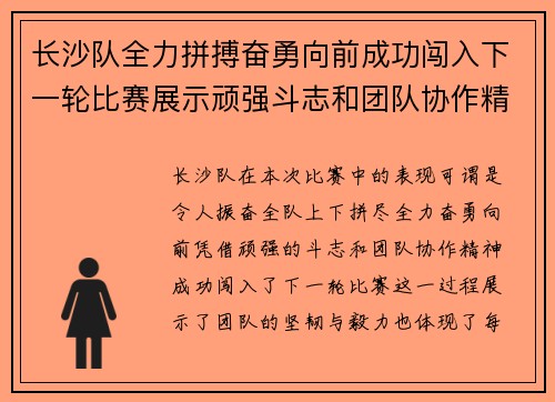 长沙队全力拼搏奋勇向前成功闯入下一轮比赛展示顽强斗志和团队协作精神