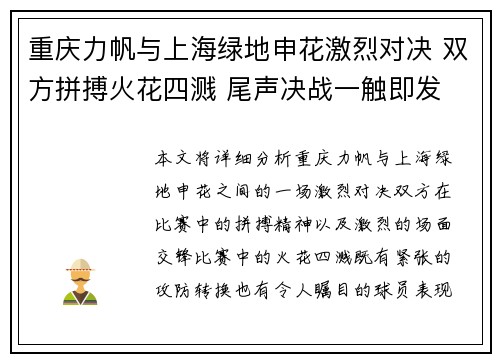 重庆力帆与上海绿地申花激烈对决 双方拼搏火花四溅 尾声决战一触即发