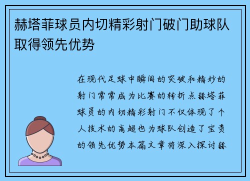赫塔菲球员内切精彩射门破门助球队取得领先优势
