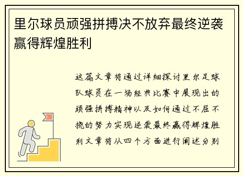 里尔球员顽强拼搏决不放弃最终逆袭赢得辉煌胜利