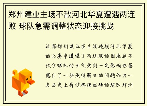 郑州建业主场不敌河北华夏遭遇两连败 球队急需调整状态迎接挑战