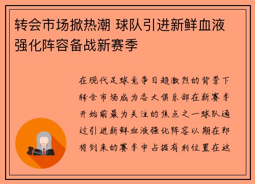 转会市场掀热潮 球队引进新鲜血液 强化阵容备战新赛季