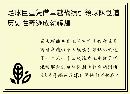 足球巨星凭借卓越战绩引领球队创造历史性奇迹成就辉煌