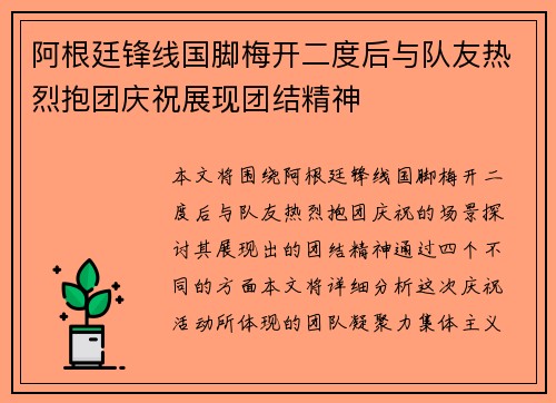 阿根廷锋线国脚梅开二度后与队友热烈抱团庆祝展现团结精神