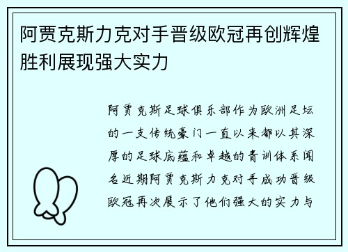 阿贾克斯力克对手晋级欧冠再创辉煌胜利展现强大实力