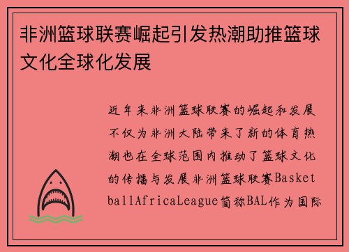非洲篮球联赛崛起引发热潮助推篮球文化全球化发展