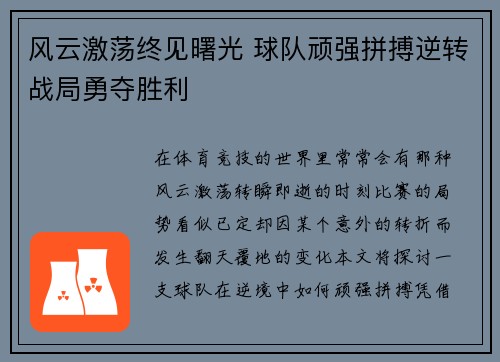 风云激荡终见曙光 球队顽强拼搏逆转战局勇夺胜利