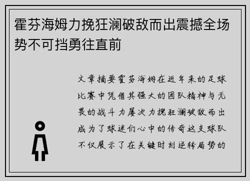 霍芬海姆力挽狂澜破敌而出震撼全场势不可挡勇往直前