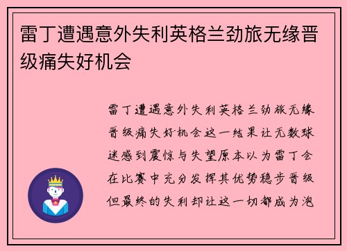 雷丁遭遇意外失利英格兰劲旅无缘晋级痛失好机会