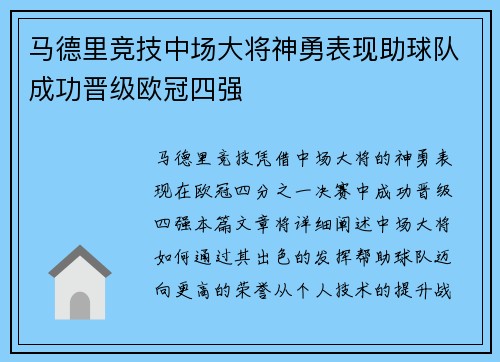马德里竞技中场大将神勇表现助球队成功晋级欧冠四强