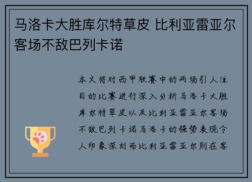 马洛卡大胜库尔特草皮 比利亚雷亚尔客场不敌巴列卡诺