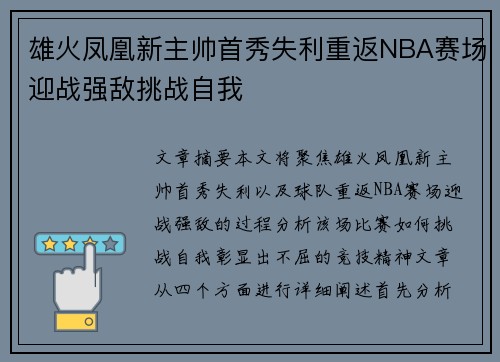 雄火凤凰新主帅首秀失利重返NBA赛场迎战强敌挑战自我