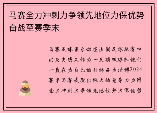 马赛全力冲刺力争领先地位力保优势奋战至赛季末