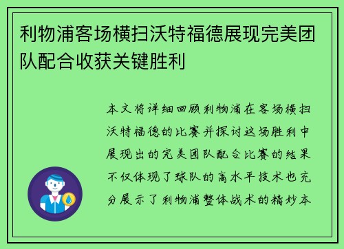 利物浦客场横扫沃特福德展现完美团队配合收获关键胜利