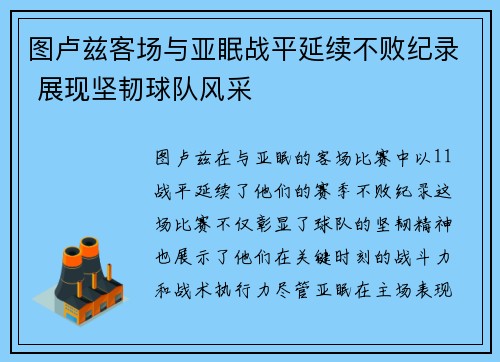 图卢兹客场与亚眠战平延续不败纪录 展现坚韧球队风采