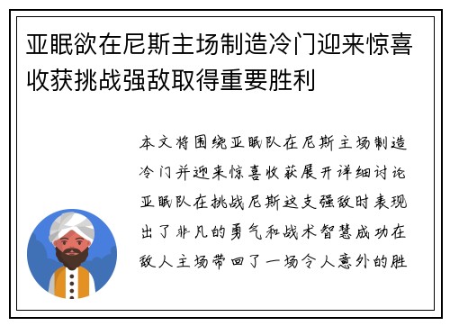 亚眠欲在尼斯主场制造冷门迎来惊喜收获挑战强敌取得重要胜利