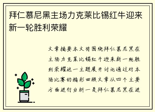 拜仁慕尼黑主场力克莱比锡红牛迎来新一轮胜利荣耀