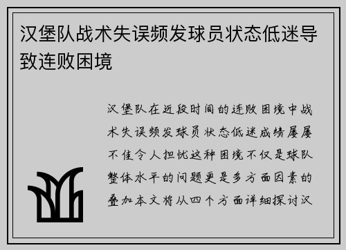 汉堡队战术失误频发球员状态低迷导致连败困境
