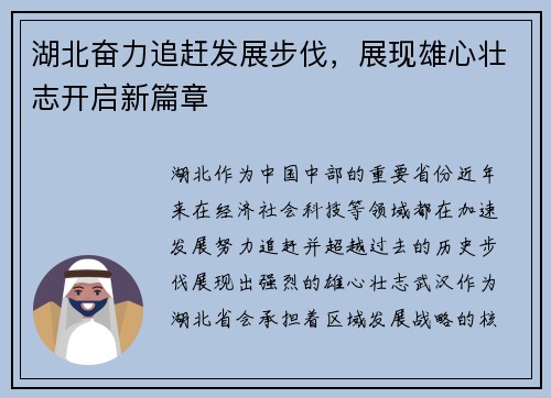 湖北奋力追赶发展步伐，展现雄心壮志开启新篇章