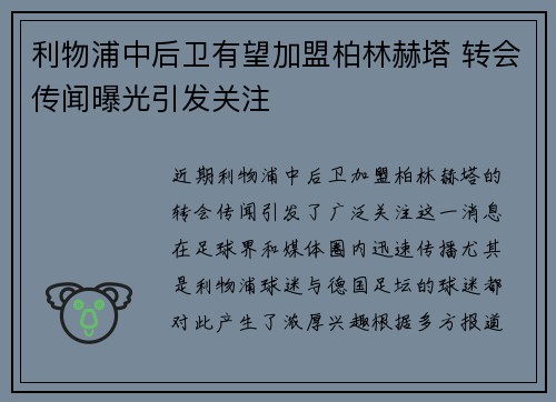 利物浦中后卫有望加盟柏林赫塔 转会传闻曝光引发关注