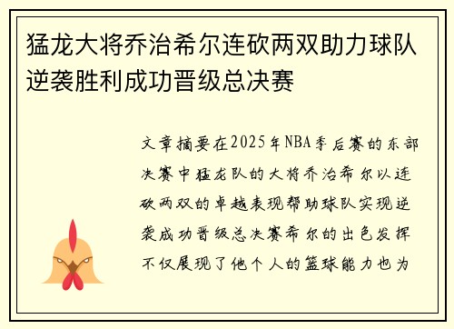 猛龙大将乔治希尔连砍两双助力球队逆袭胜利成功晋级总决赛