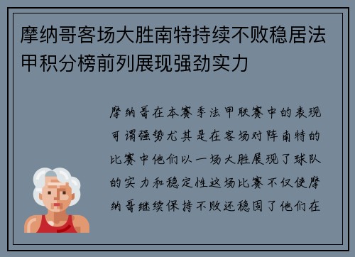 摩纳哥客场大胜南特持续不败稳居法甲积分榜前列展现强劲实力