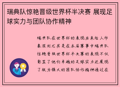 瑞典队惊艳晋级世界杯半决赛 展现足球实力与团队协作精神
