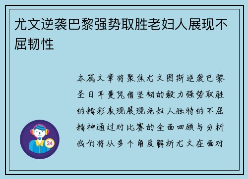 尤文逆袭巴黎强势取胜老妇人展现不屈韧性