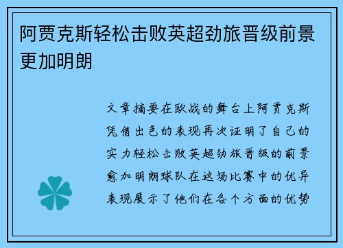 阿贾克斯轻松击败英超劲旅晋级前景更加明朗