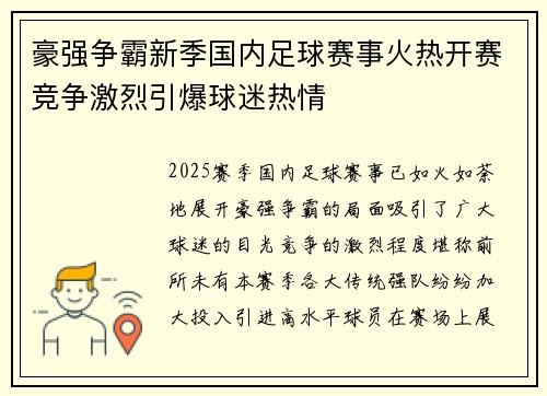 豪强争霸新季国内足球赛事火热开赛竞争激烈引爆球迷热情