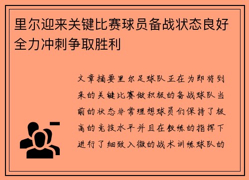 里尔迎来关键比赛球员备战状态良好全力冲刺争取胜利