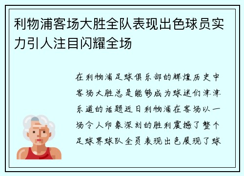 利物浦客场大胜全队表现出色球员实力引人注目闪耀全场