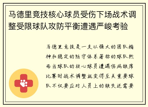 马德里竞技核心球员受伤下场战术调整受限球队攻防平衡遭遇严峻考验