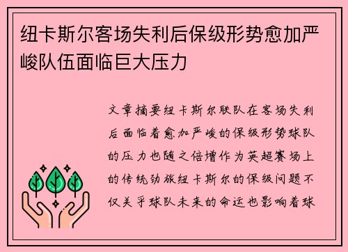 纽卡斯尔客场失利后保级形势愈加严峻队伍面临巨大压力