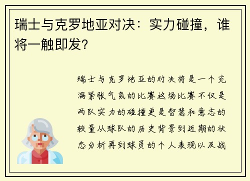 瑞士与克罗地亚对决：实力碰撞，谁将一触即发？