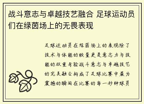 战斗意志与卓越技艺融合 足球运动员们在绿茵场上的无畏表现
