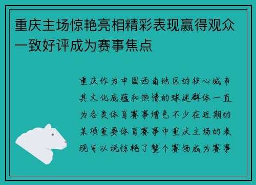 重庆主场惊艳亮相精彩表现赢得观众一致好评成为赛事焦点