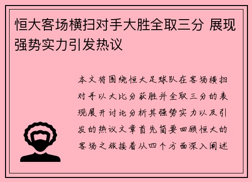 恒大客场横扫对手大胜全取三分 展现强势实力引发热议