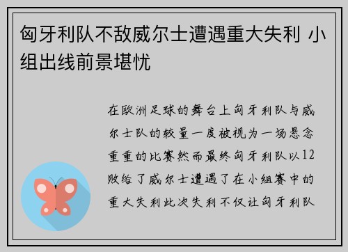 匈牙利队不敌威尔士遭遇重大失利 小组出线前景堪忧