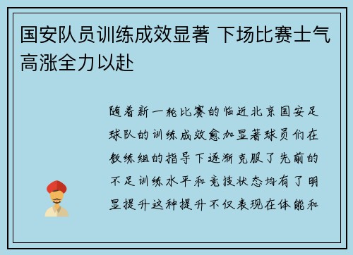 国安队员训练成效显著 下场比赛士气高涨全力以赴