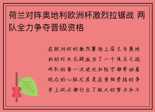 荷兰对阵奥地利欧洲杯激烈拉锯战 两队全力争夺晋级资格