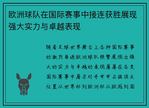 欧洲球队在国际赛事中接连获胜展现强大实力与卓越表现