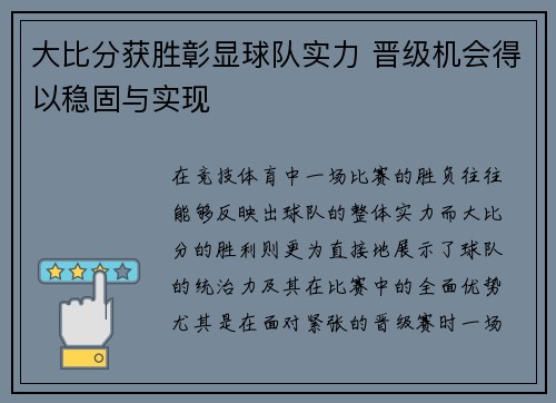 大比分获胜彰显球队实力 晋级机会得以稳固与实现