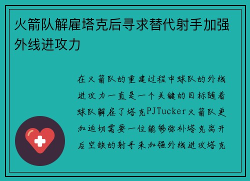 火箭队解雇塔克后寻求替代射手加强外线进攻力