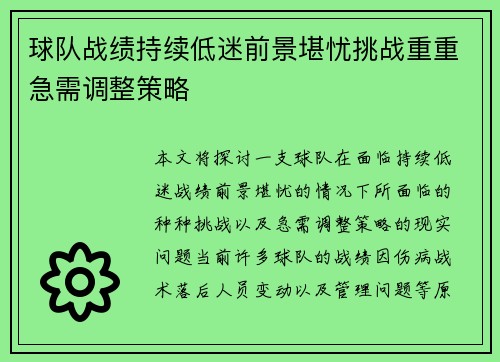 球队战绩持续低迷前景堪忧挑战重重急需调整策略