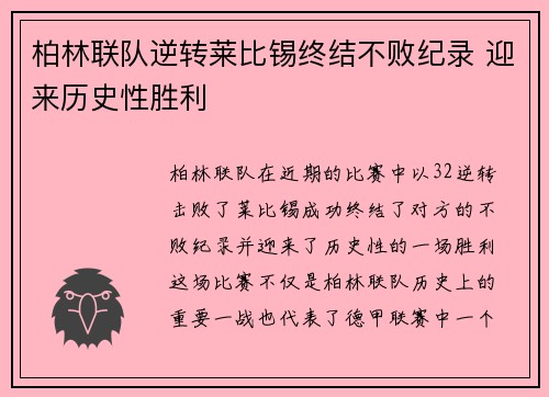 柏林联队逆转莱比锡终结不败纪录 迎来历史性胜利