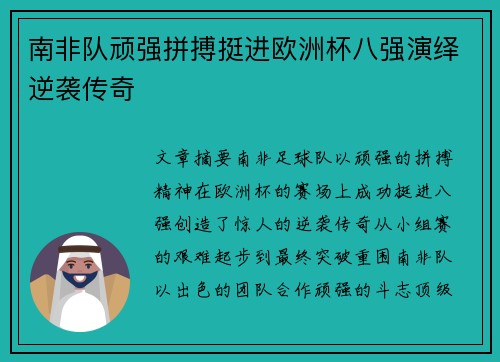 南非队顽强拼搏挺进欧洲杯八强演绎逆袭传奇