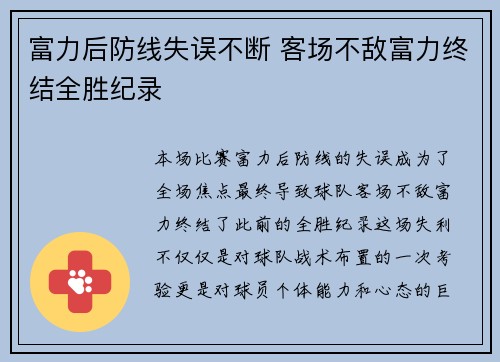富力后防线失误不断 客场不敌富力终结全胜纪录