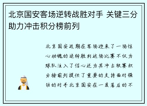 北京国安客场逆转战胜对手 关键三分助力冲击积分榜前列